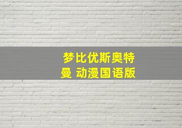 梦比优斯奥特曼 动漫国语版